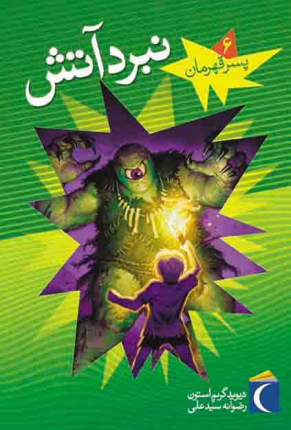 پایانه - نبرد آتش