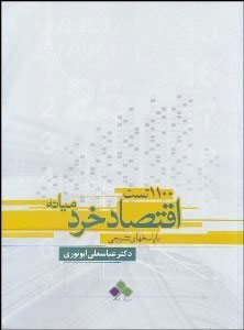 پایانه - 1100 تست اقتصاد خرد میانه