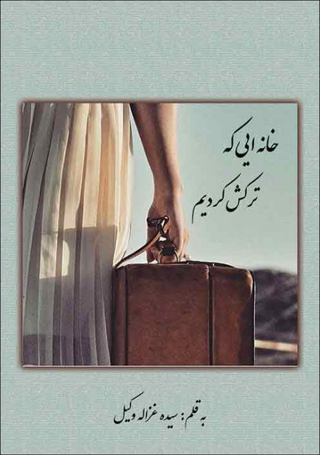 پایانه - خانه ایی که ترکش کردیم