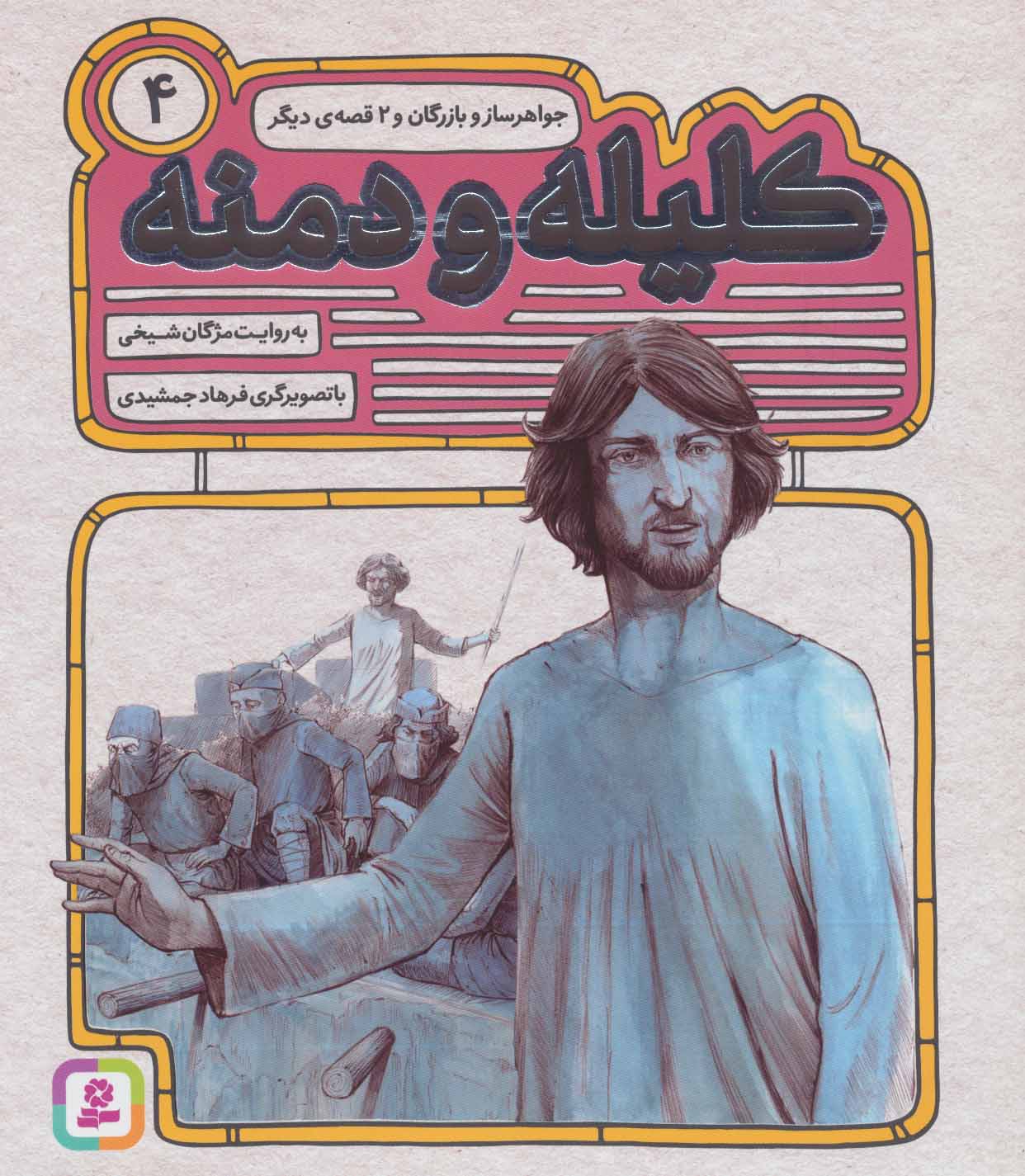 پایانه - کلیله و دمنه 4