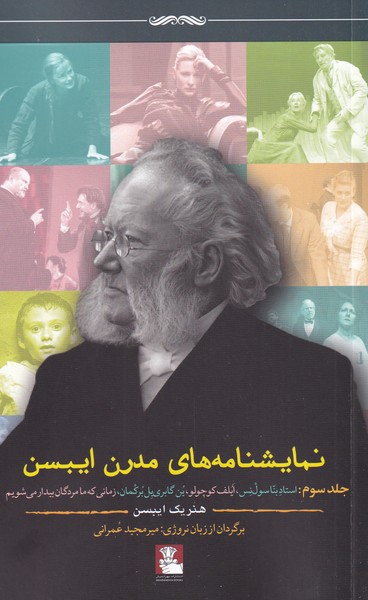 پایانه - نمایشنامه های مدرن ایبسن (جلد سوم)