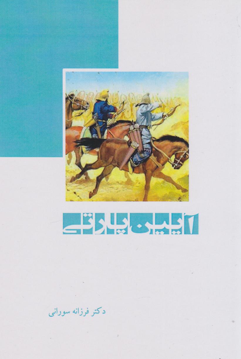 پایانه - آیین پارتی