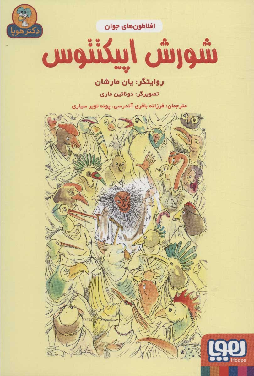 پایانه - شورش اپیکتتوس