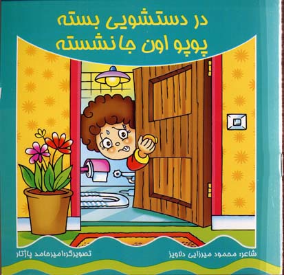 پایانه - در دستشویی بسته پوپو اون جا نشسته