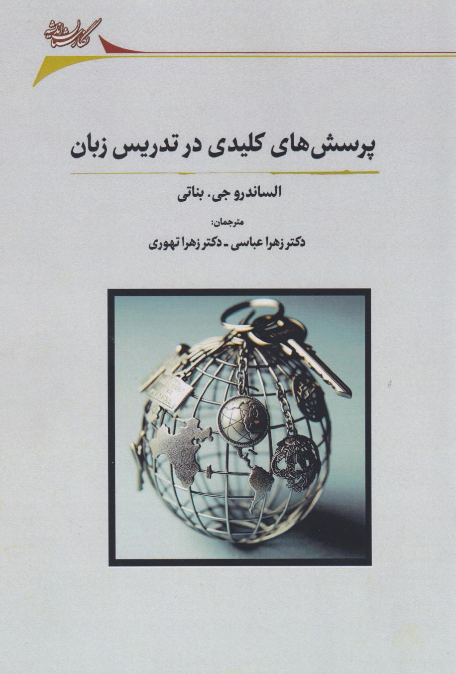 پایانه - پرسش های کلیدی در تدریس زبان