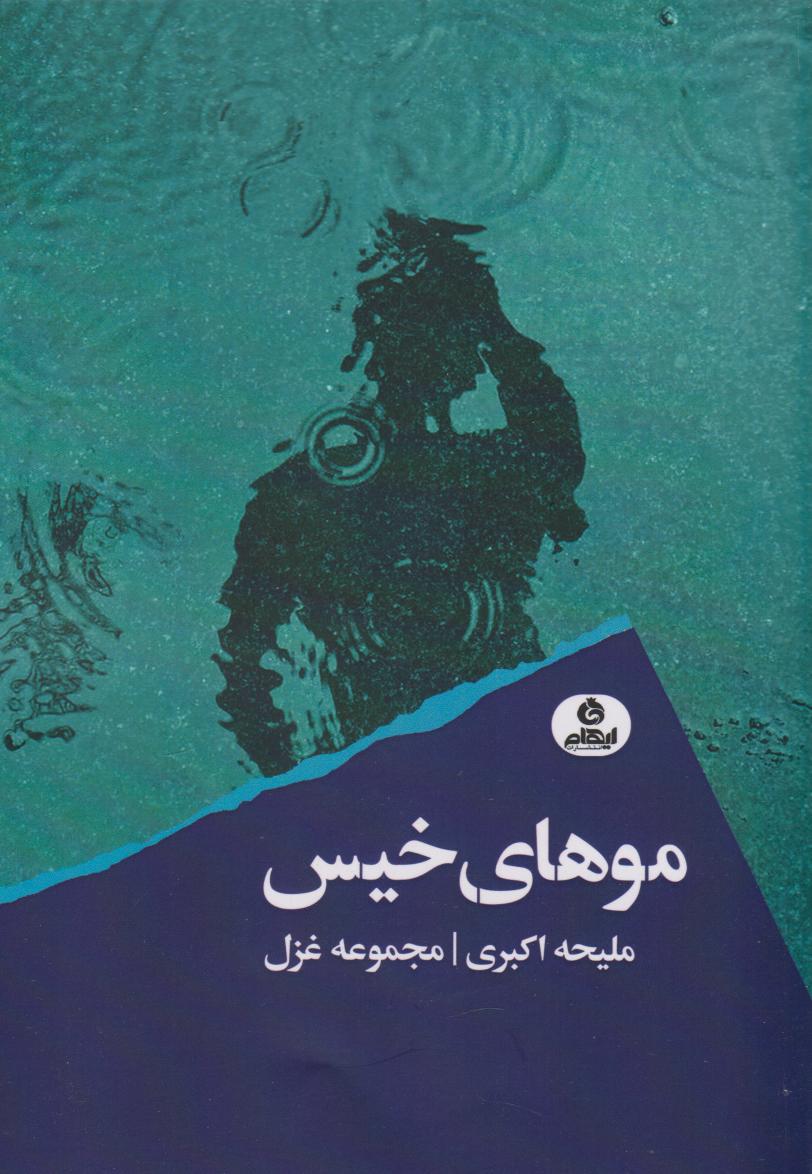 پایانه - موهای خیس