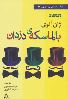 پایانه - بالماسکه ی دزدان