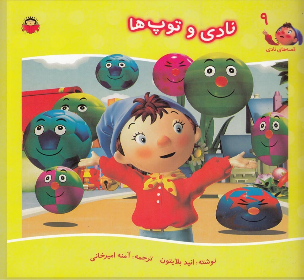 پایانه - نادی و توپ ها