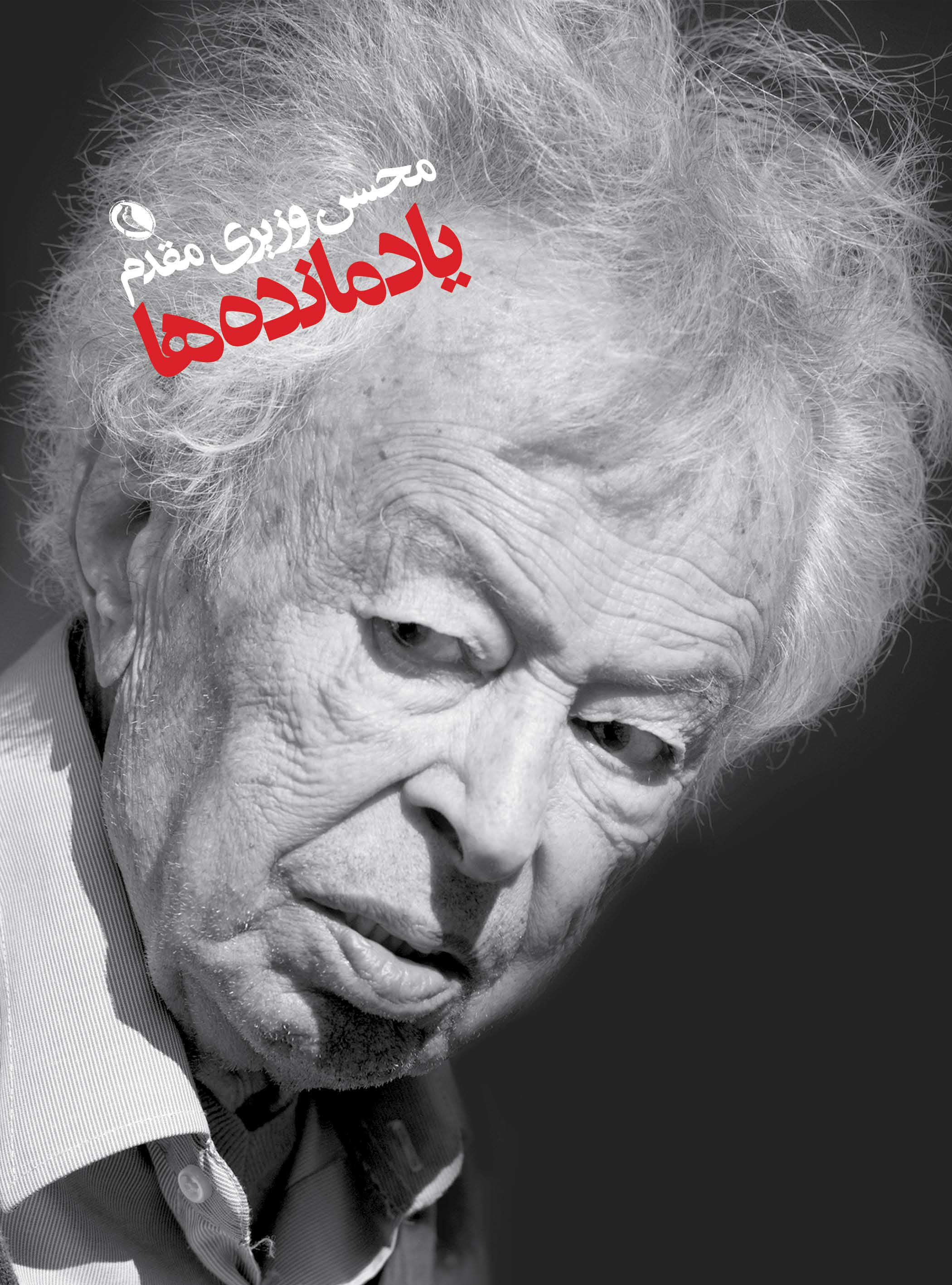 پایانه - یادمانده ها