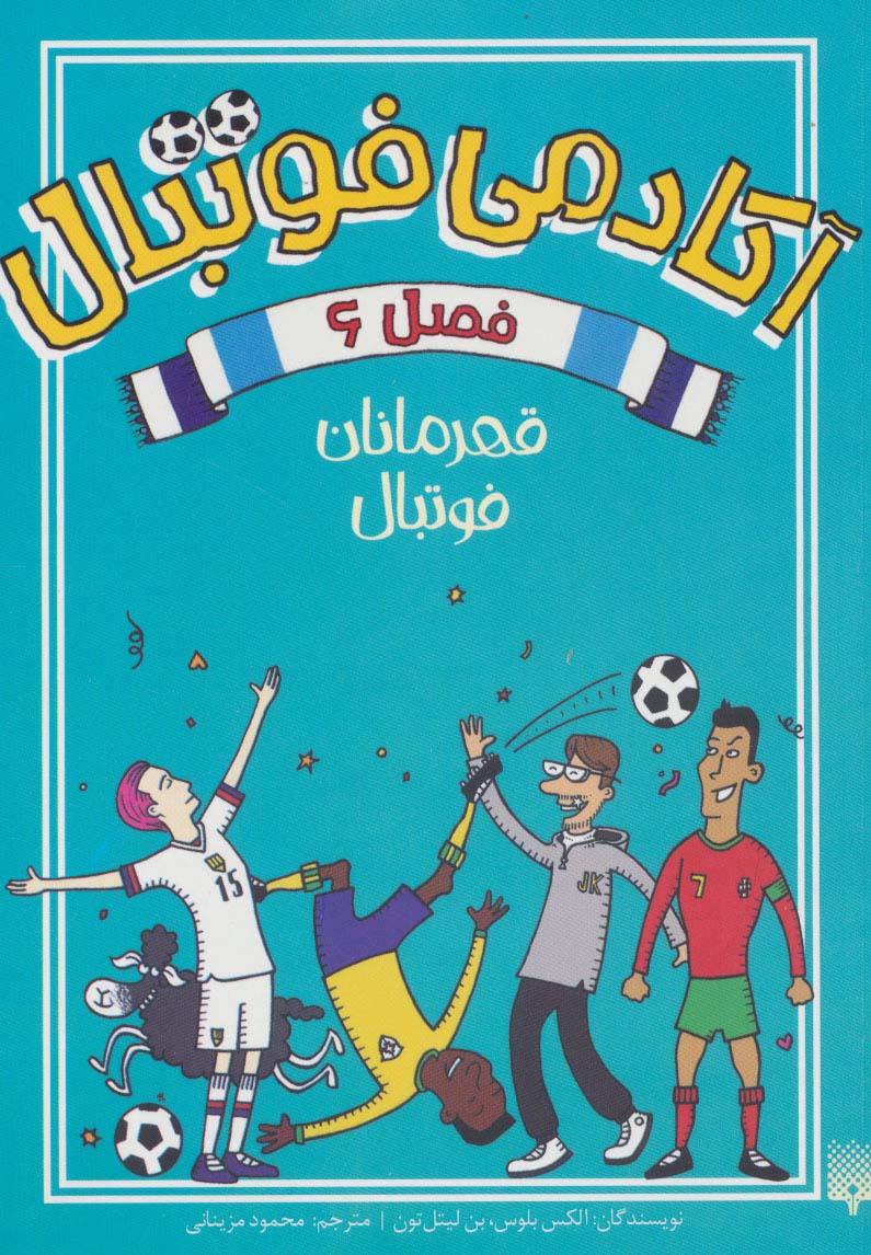 پایانه - آکادمی فوتبال فصل 6