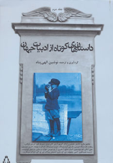 پایانه - داستان های کوتاه از ادبیات جهان - جلد 2