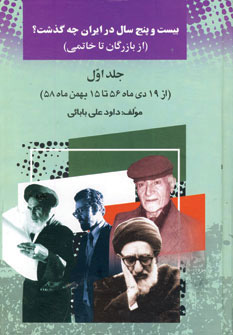 پایانه - 25 سال در ایران چه گذشت؟ 1