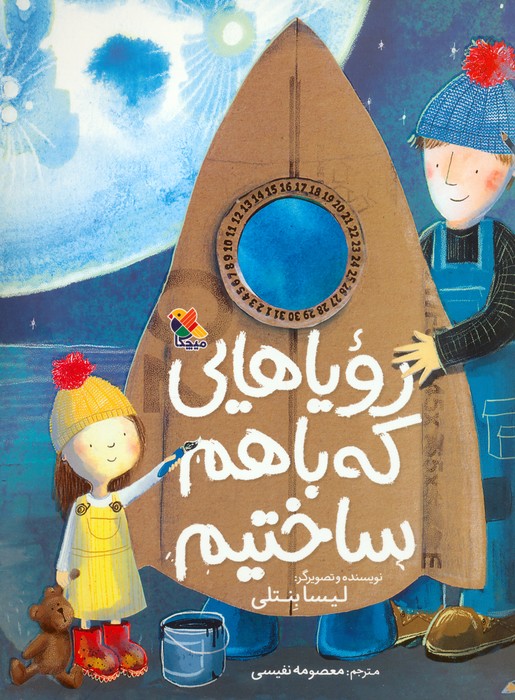 پایانه - رویاهایی که با هم ساختیم