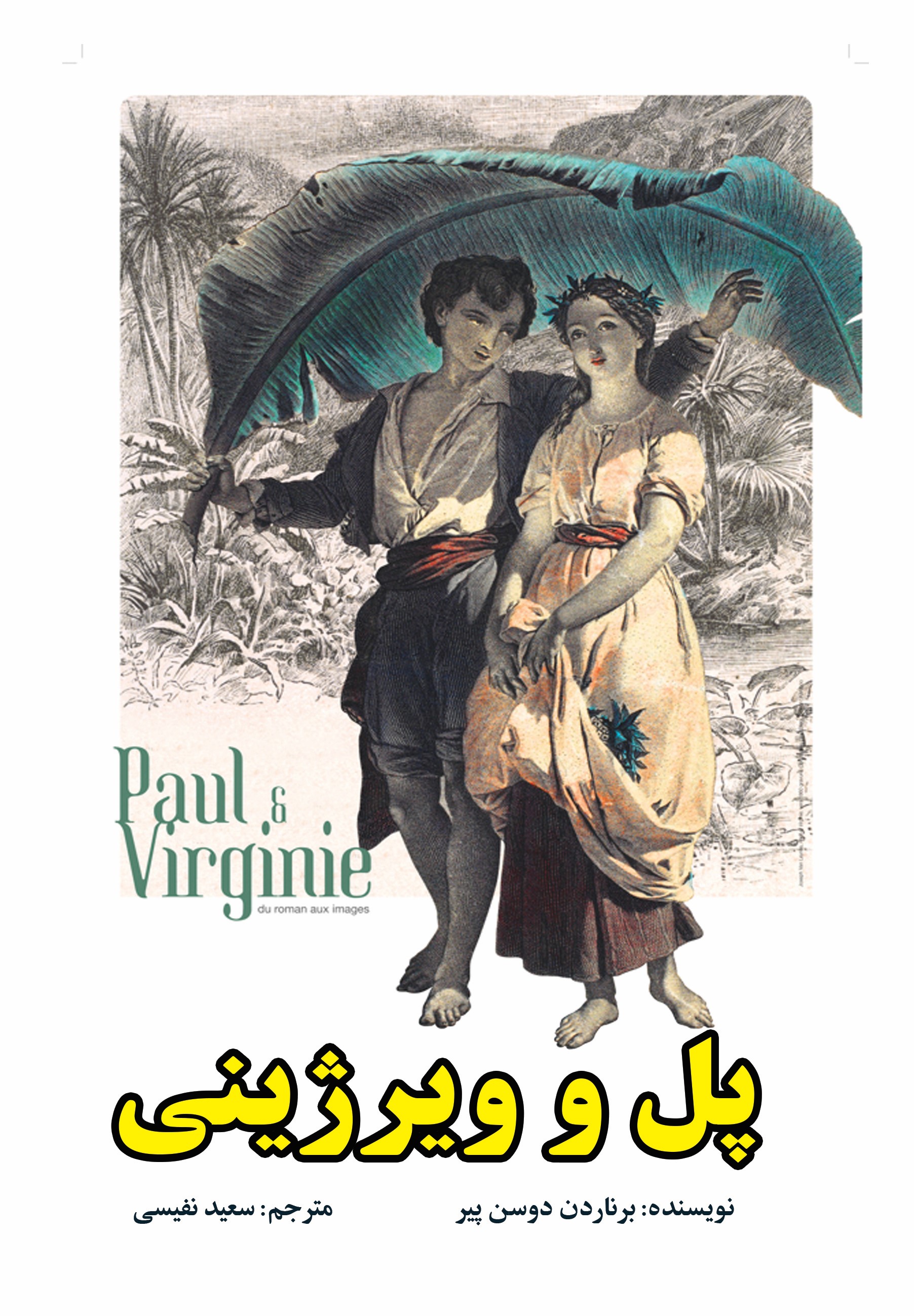 پایانه - پل و ویرژینی