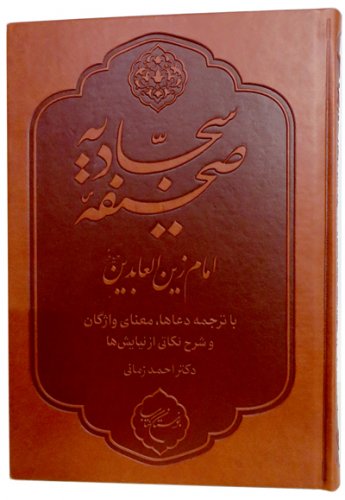 پایانه - صحیفه سجادیه