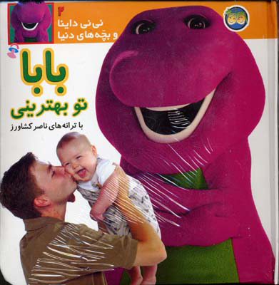 پایانه - بابا تو بهترینی