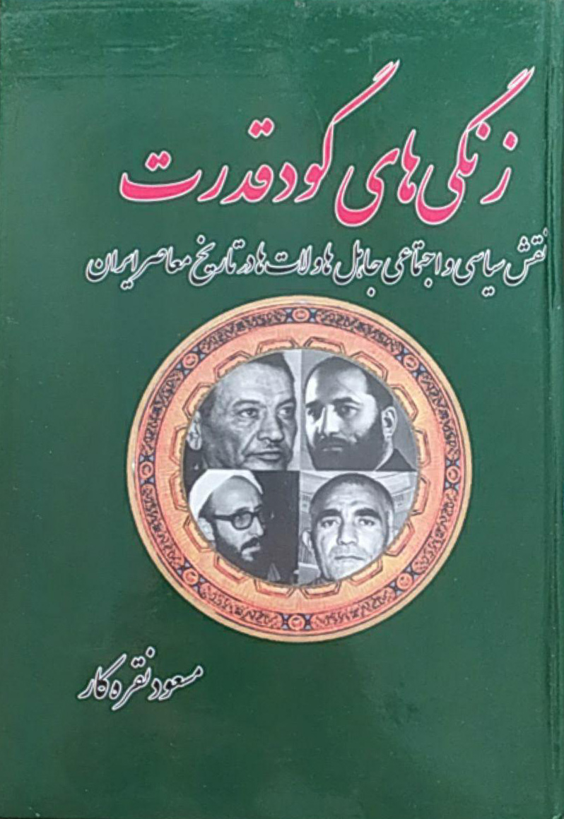 پایانه - زنگی های گود قدرت