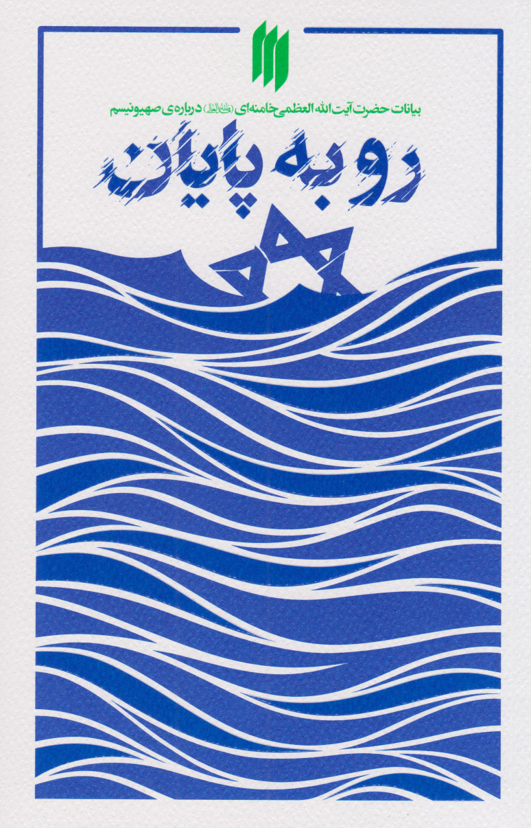 پایانه - رو به پایان