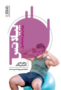 پایانه - پیلاتس ورزشی برای تمام فصول