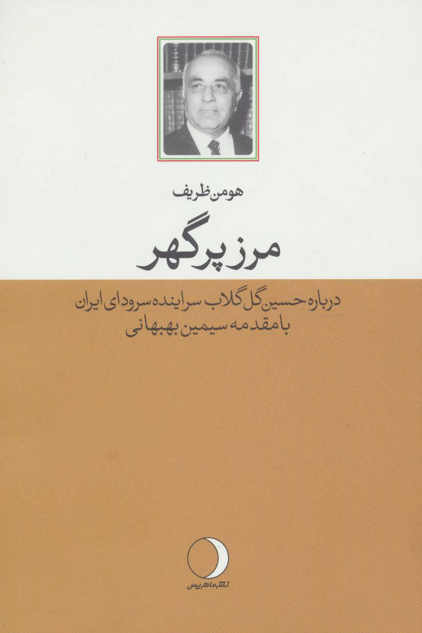 پایانه - مرز پرگهر