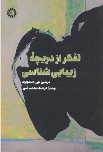 پایانه - تفکر از دریچه زیبایی شناسی