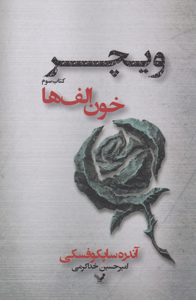 پایانه - خون الف ها