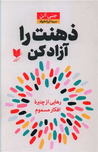 پایانه - ذهنت را آزاد کن