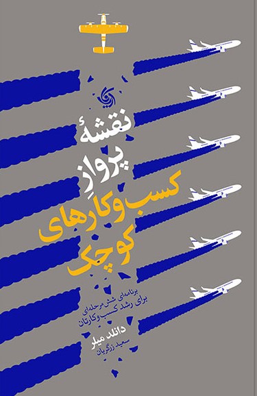 پایانه - نقشه پرواز کسب و کارهای کوچک