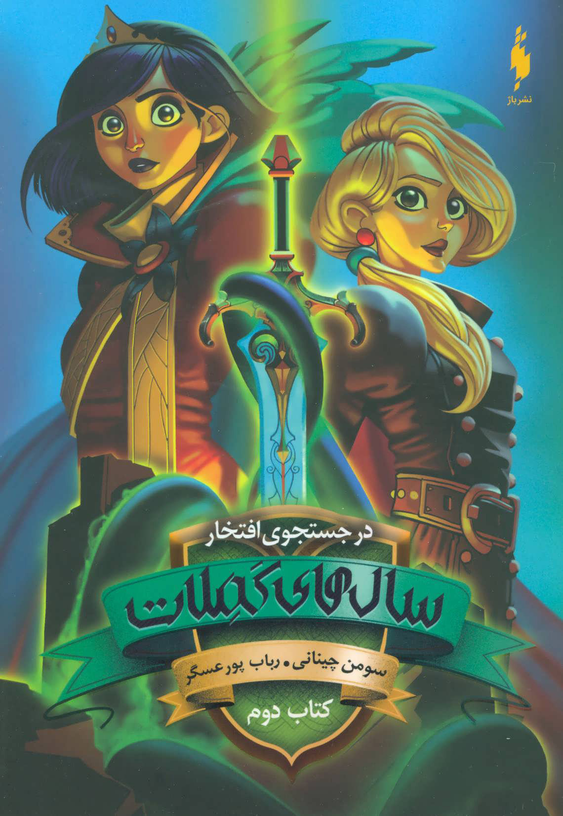 پایانه - سال های کملات 2