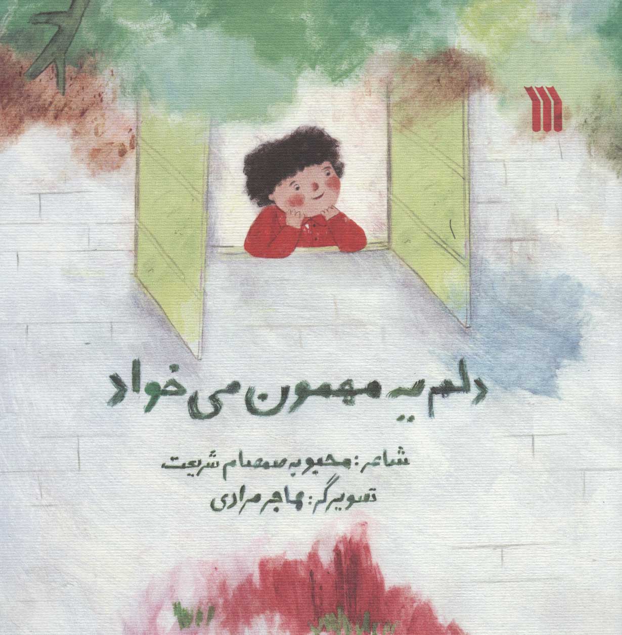 پایانه - دلم یه مهمون می خواد