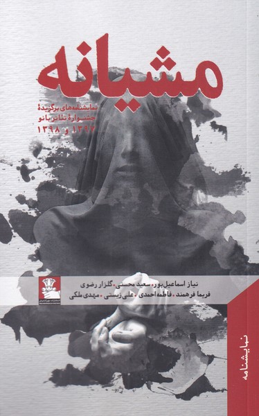 پایانه - مشیانه