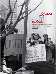 پایانه - معماری یا انقلاب؟