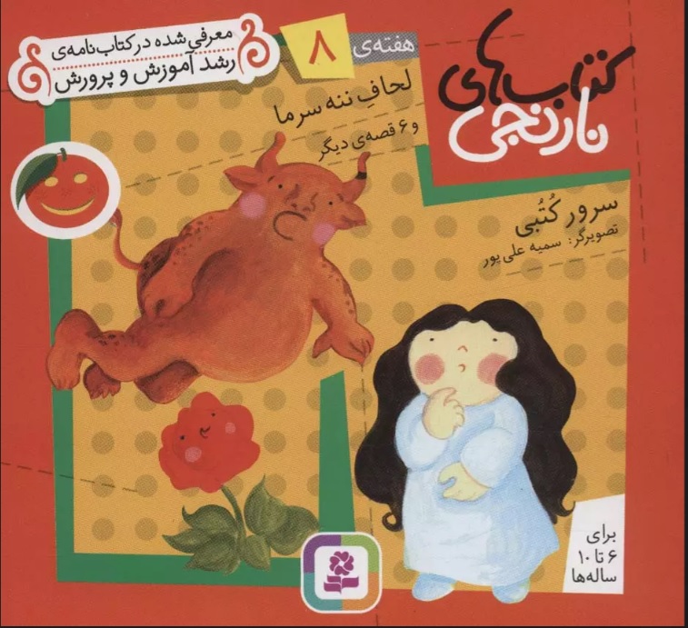 پایانه - های نارنجی، هفته ی 8