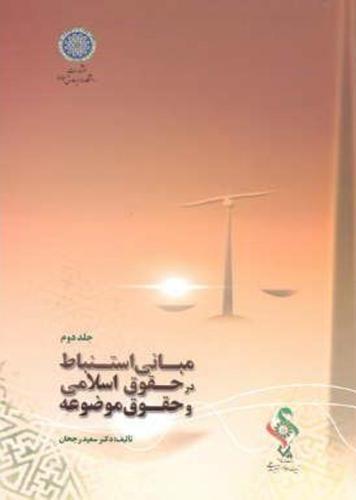 پایانه - مبانی استنباط در حقوق اسلامی و حقوق موضوعه (جلد 2)