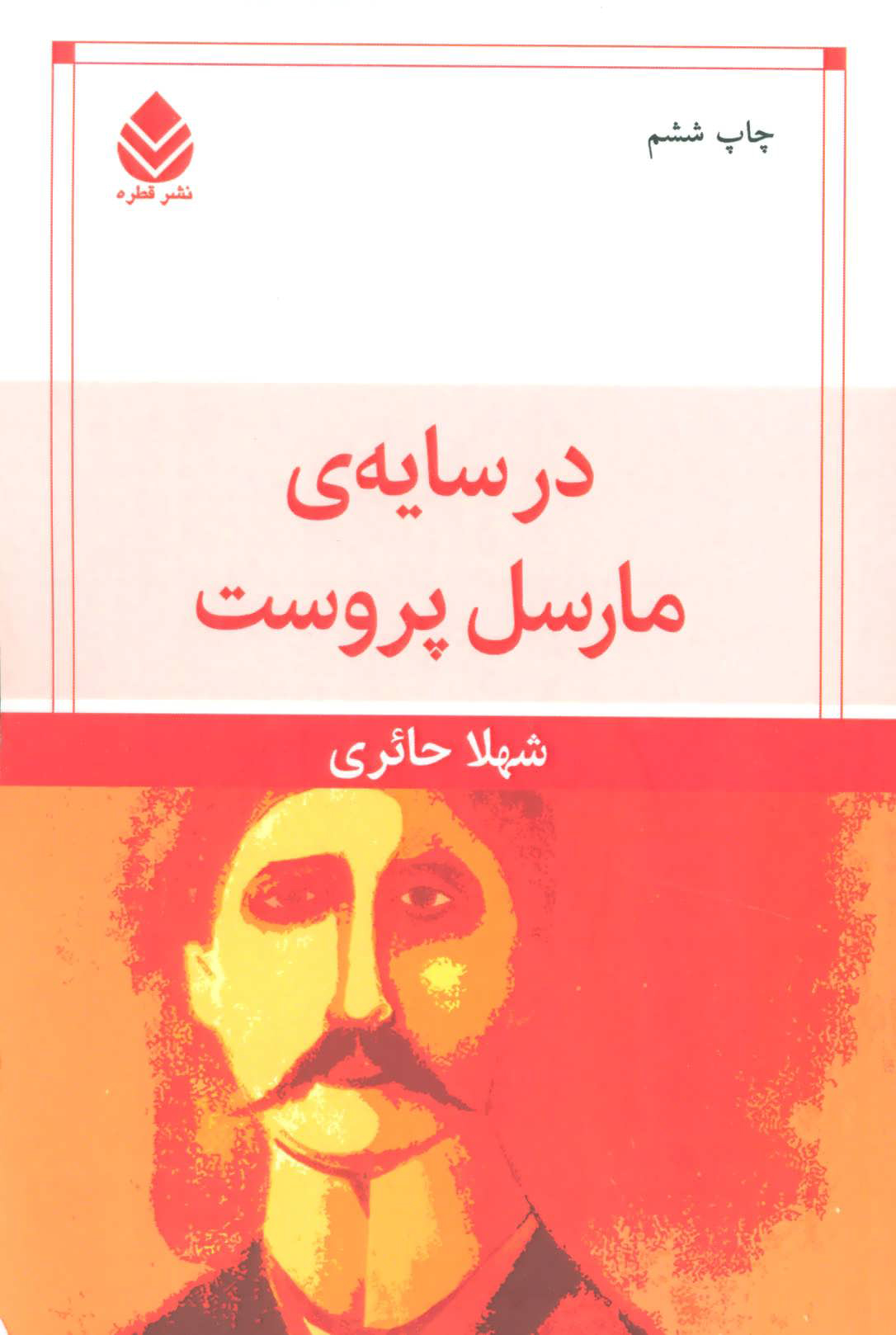 پایانه - در سایه مارسل پروست