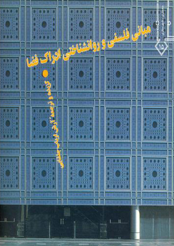 پایانه - مبانی فلسفی و روانشناختی ادراک فضا