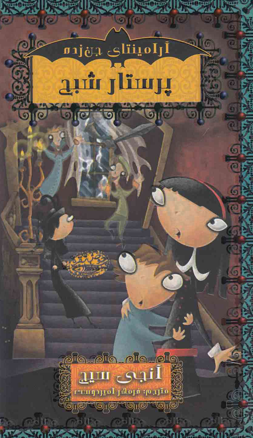 پایانه - پرستار شبح