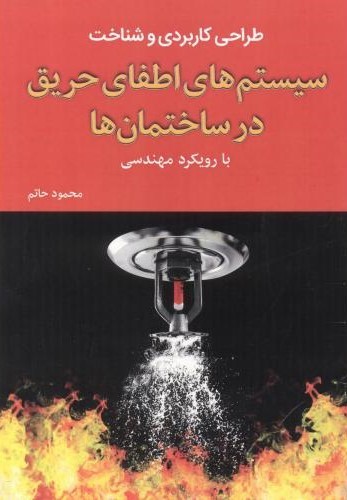 پایانه - طراحی کاربردی و شناخت سیستم های اطفای حریق