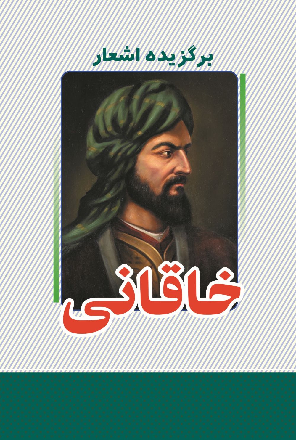 پایانه - برگزیده اشعار خاقانی