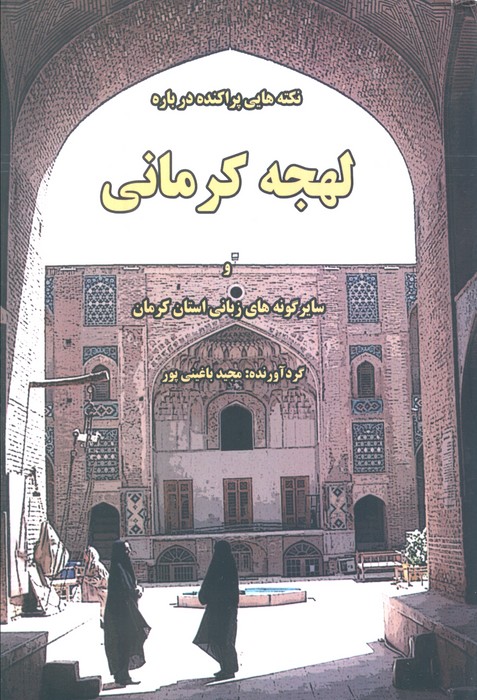 پایانه - نکته هایی پراکنده درباره لهجه کرمانی