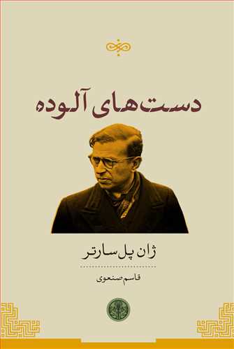 پایانه - دست های آلوده