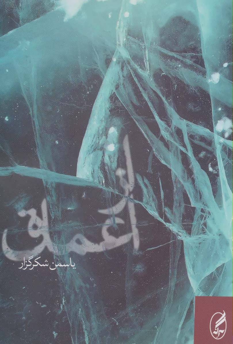 پایانه - از اعماق