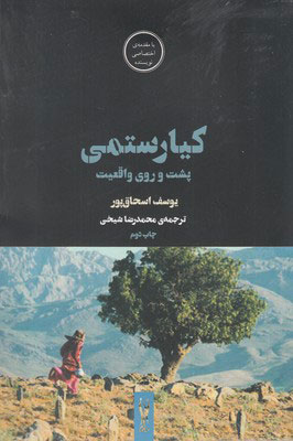 پایانه - کیارستمی