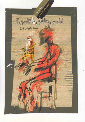 پایانه - ابلیس عاشق یا فاسق