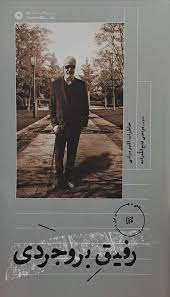 پایانه - رفیق بروجردی