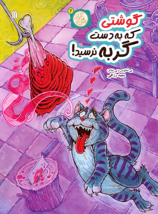 پایانه - گوشتی که به دست گربه نرسید