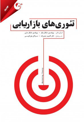 پایانه - تئوری های بازاریابی