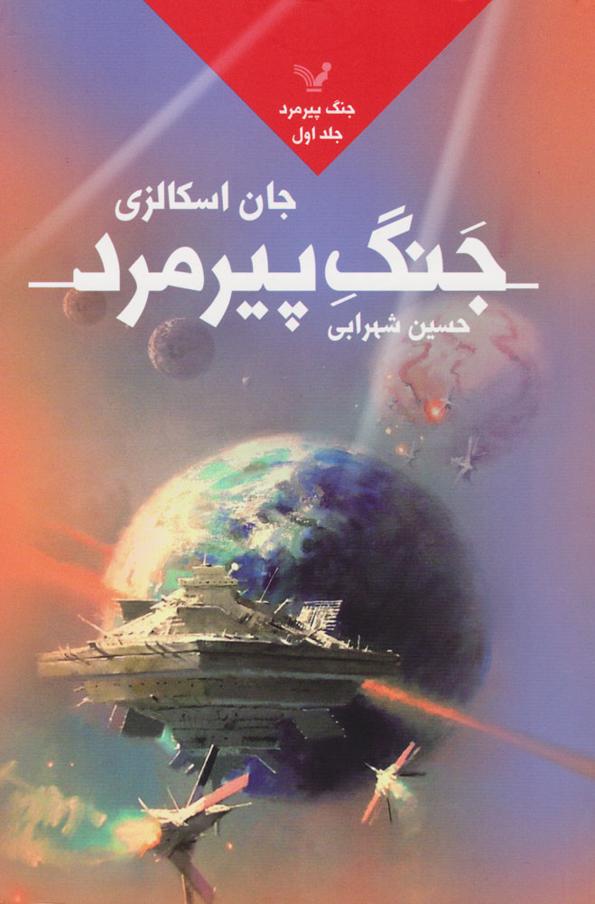 پایانه - جنگ پیرمرد