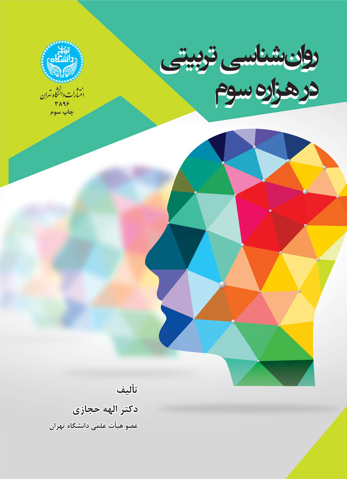 پایانه - روان  شناسی تربیتی در هزاره سوم