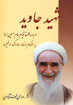 پایانه - شهید جاوید